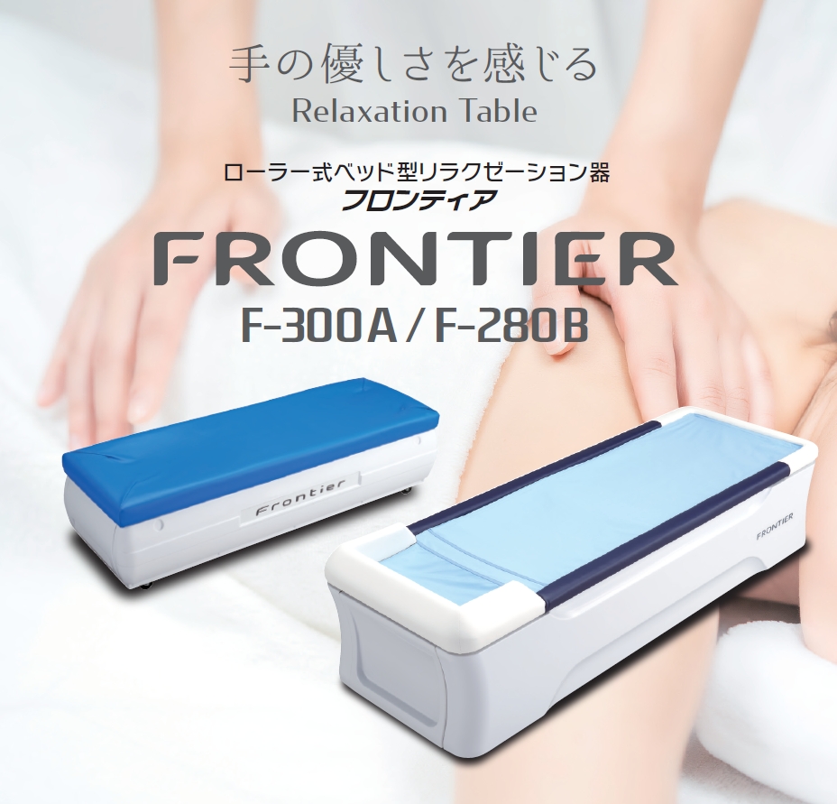 ローラー式ベッド型リラクゼーション器フロンティア