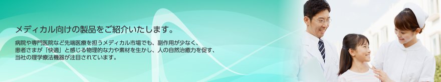 メディカル向けの製品をご紹介いたします。