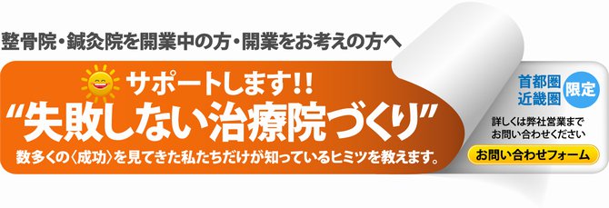 首都圏 近畿 限定で接骨院・鍼灸院を開業中・開業予定の方に失敗しない。治療院作りをサポートします。