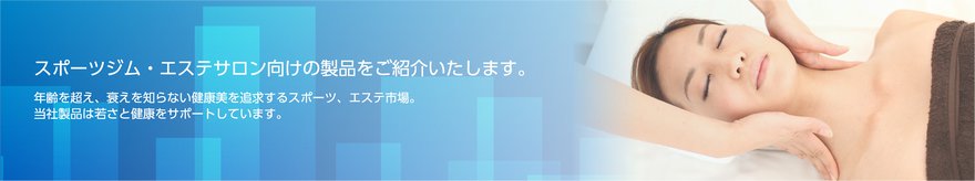 スポーツジム・エステサロン向けの製品をご紹介いたします。