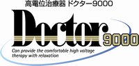 高電位治療器 ドクター9000