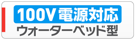 ウォータベッド型マッサージ器