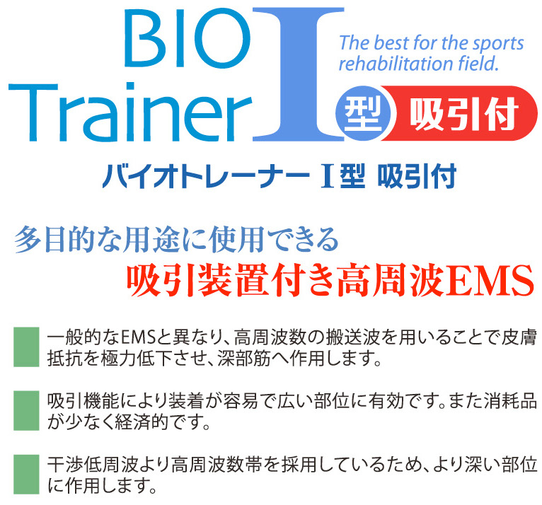 スポーツトレーナー向け高周波 BIO TrainerⅢ型 バイオトレーナー