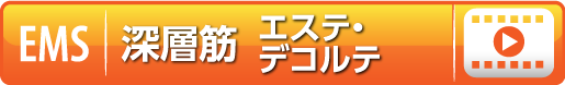 モバイルバイオデコルテ編