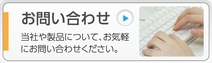 医療機器のお問い合わせ（当社について、製品についてなど、お気軽にお問い合わせ下さい）