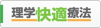 理学 快適 療法（理学療法についてのお勉強です）