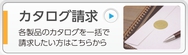 カタログ請求（各製品のカタログを一括で請求したい方はこちらから）