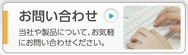 お問い合わせ（当社について、製品についてなど、お気軽にお問い合わせ下さい）