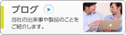 ブログ（当社の担当者が製品のことや、当社の出来事などをご紹介します）_