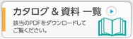 カタログ＆資料一覧（該当のPDFをダウンロードしてご覧ください）