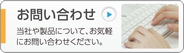 医療機器のお問い合わせ（当社について、製品についてなど、お気軽にお問い合わせ下さい）