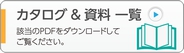 医療機器のカタログ＆資料一覧（該当のPDFをダウンロードしてご覧ください）