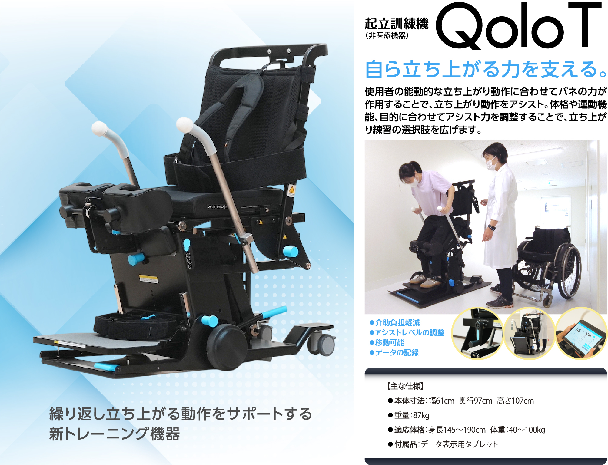 起立訓練機 Qolo T